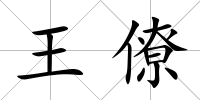 王僚