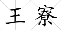 王寮