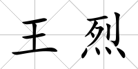 王烈