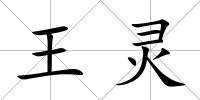 王靈