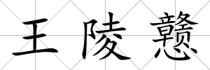 王陵戇