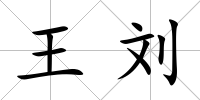 王劉