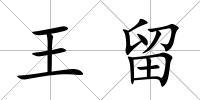 王留