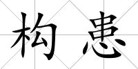 構患