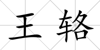 王輅