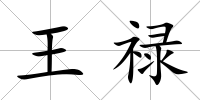 王祿