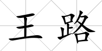 王路