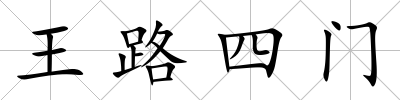 王路四門