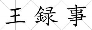 王録事