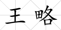 王略