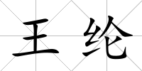 王綸
