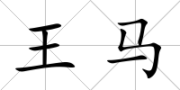 王馬