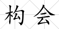 構會