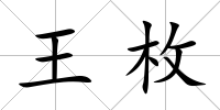王枚