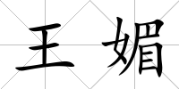王媚