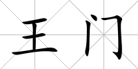 王門