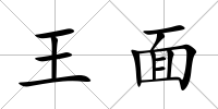 王面