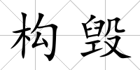 構毀
