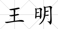 王明