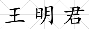王明君