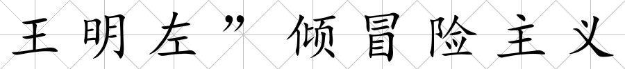 王明左”傾冒險(xiǎn)主義