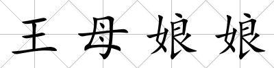 王母娘娘