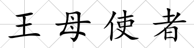 王母使者
