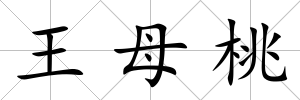 王母桃