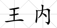 王內(nèi)