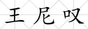 王尼嘆