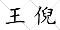 王倪