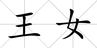 王女