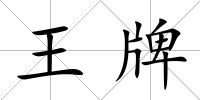 王牌
