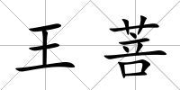 王菩