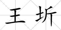 王圻