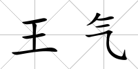 王氣