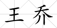 王喬