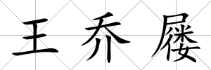 王喬屨