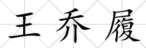 王喬履
