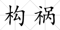 構禍