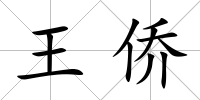 王僑