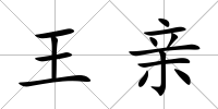 王親