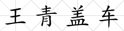 王青蓋車