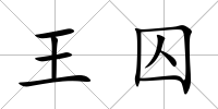 王囚