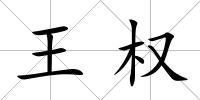 王權