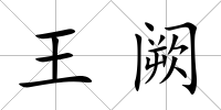 王闕