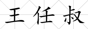 王任叔