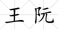 王阮