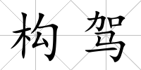 構(gòu)駕