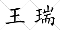 王瑞